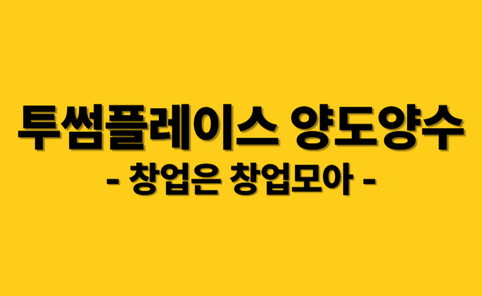 투썸플레이스 인수창업