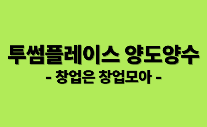 투썸플레이스 직거래