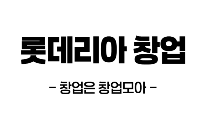 롯데리아 양도양수 창업
