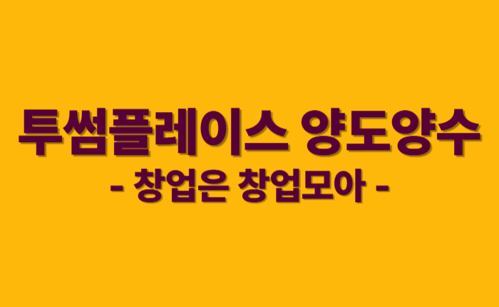 투썸 권리 투썸창업 양도양수 카페창업
