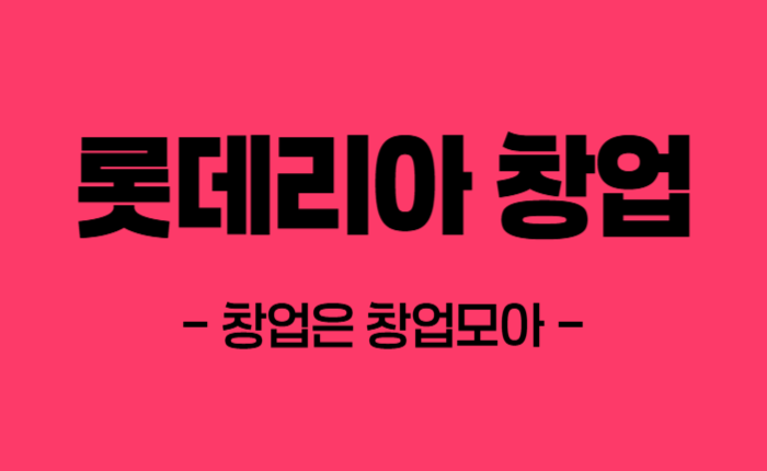 롯데리아 인수 창업 직거래