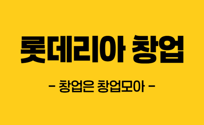 롯데리아 매매 양도양수 직거래