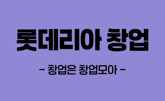 롯데리아 양도양수 인수 창업