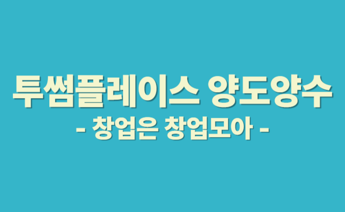 투썸 신규창업 양도양수 인천투썸 카페창업 카페양도양수