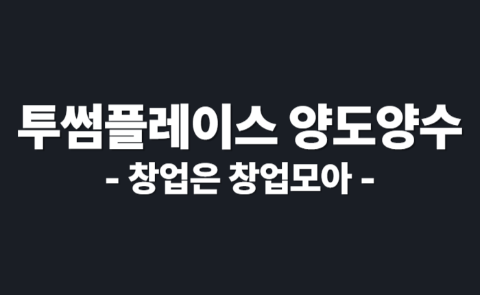 투썸 양도양수 창업 카페창업 경기투썸 투썸창업