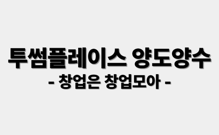 투썸 인수창업 서울투썸 카페창업 카페인수 투썸플레이스