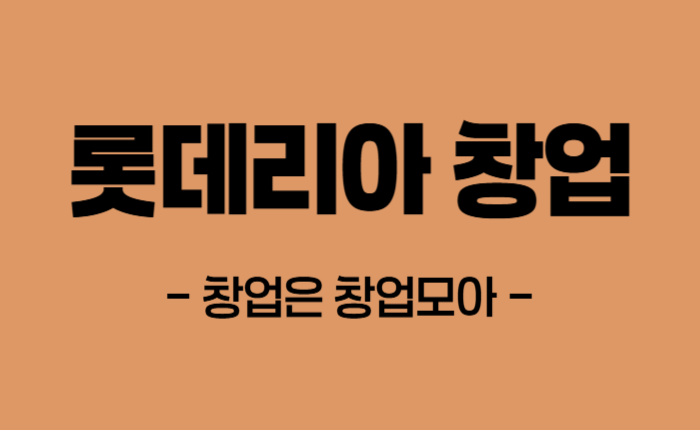 롯데리아 신규창업 양도양수 급매매
