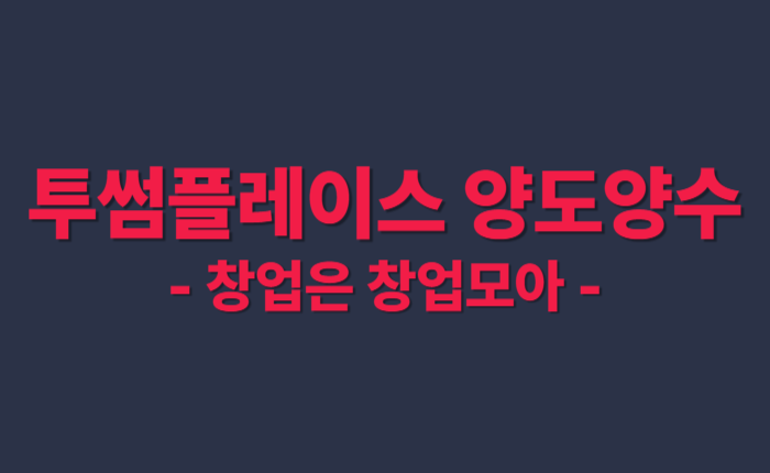 투썸 인수창업 급처분 투썸창업 카페창업 창업상담 인천투썸