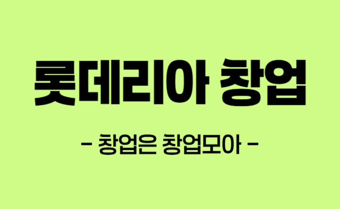 롯데리아 신규창업비용 수수료