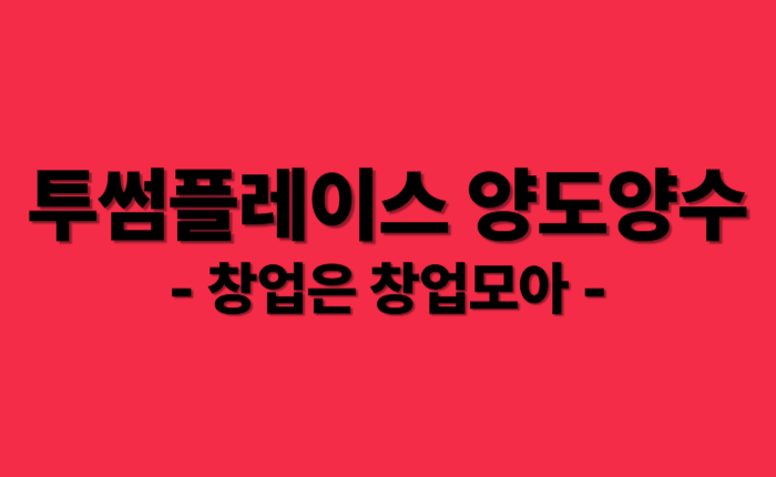 투썸 직거래 투썸창업 카페창업 양도양수 창업문의