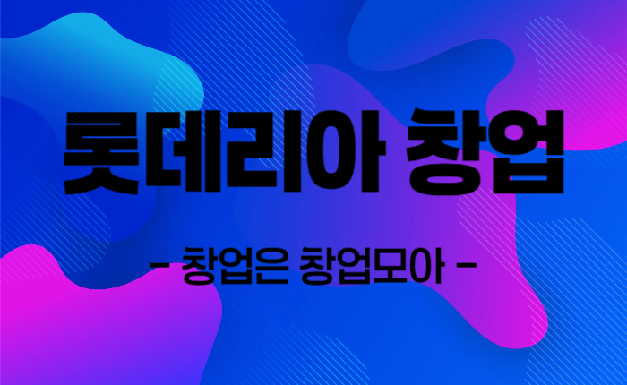 롯데리아 창업 매매
