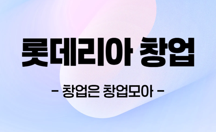 롯데리아 창업 매매