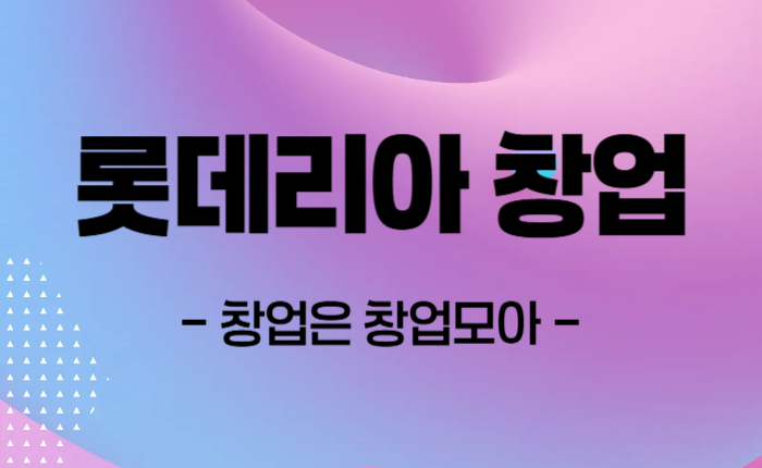 롯데리아 창업 매매