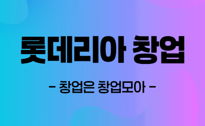 롯데리아 창업 매매