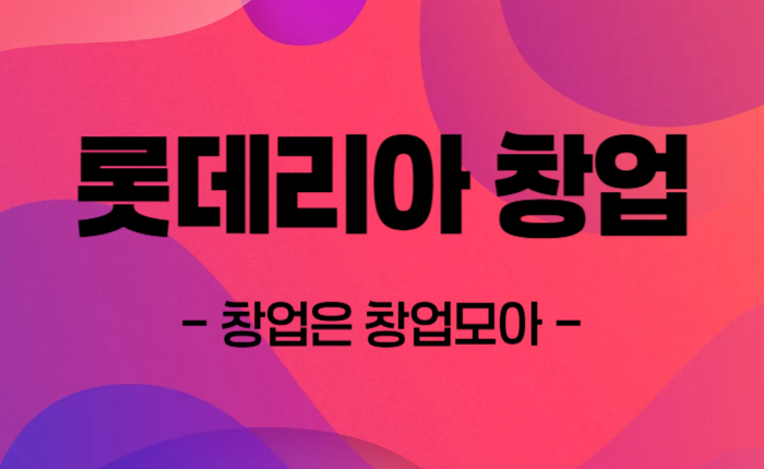 롯데리아 창업 매매