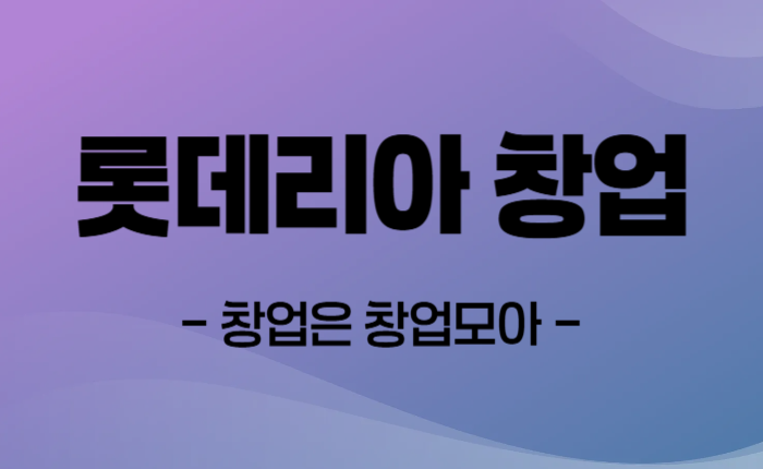 롯데리아 창업 매매