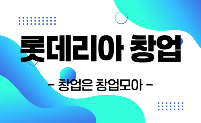 롯데리아 창업 매매