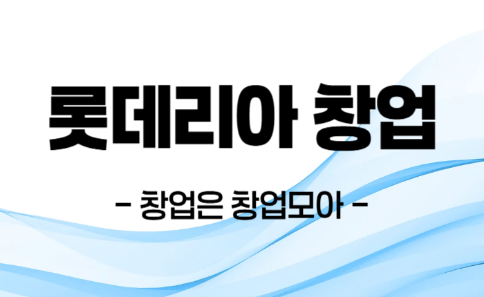롯데리아 창업 매매