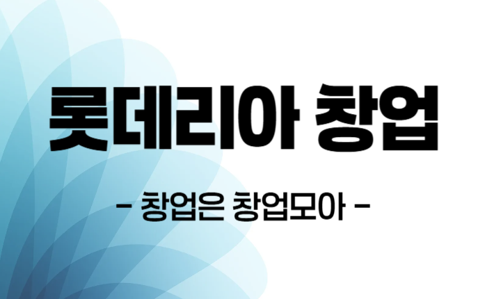 롯데리아 창업 매매 (9).png