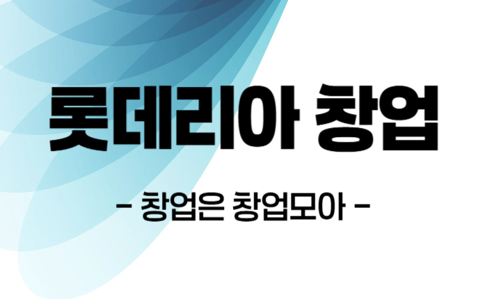 롯데리아 창업비용