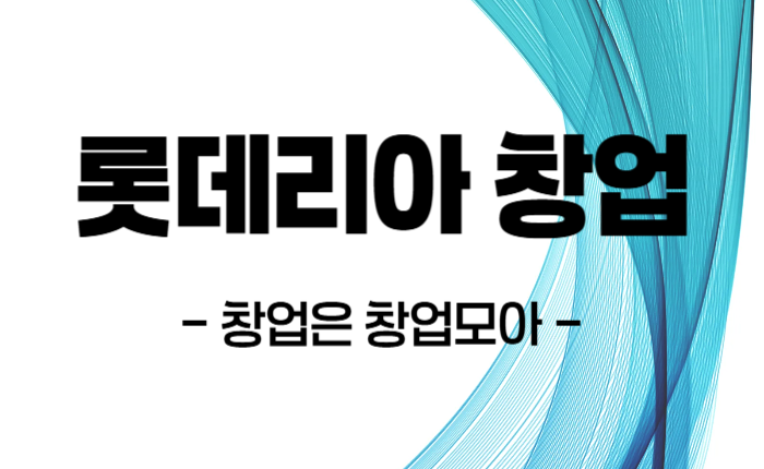 롯데리아 창업 매매 (11).png