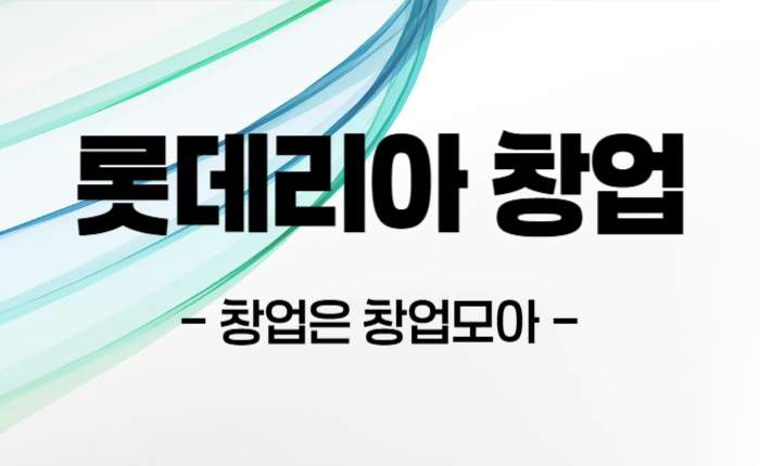 롯데리아 창업 매매