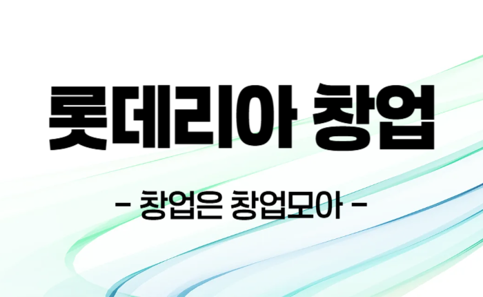 롯데리아 창업 매매
