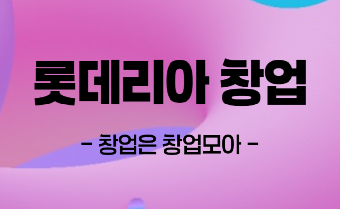 롯데리아 창업 매매