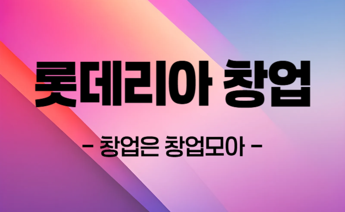 대전 롯데리아 매매 고매출매장