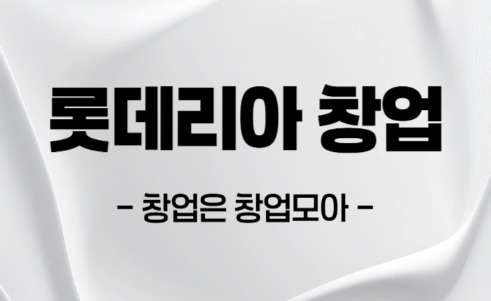 강원 롯데리아 창업 매매