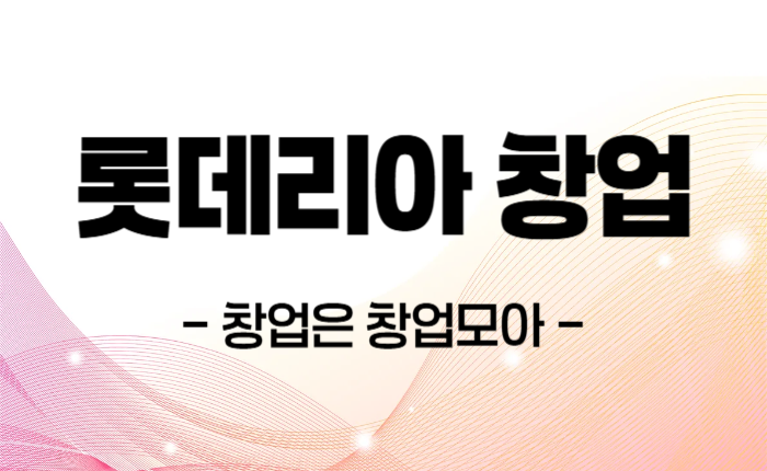 롯데리아 창업비용