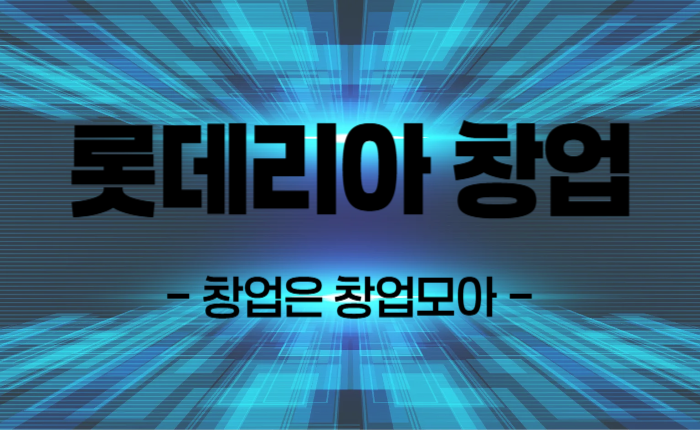 롯데리아 창업