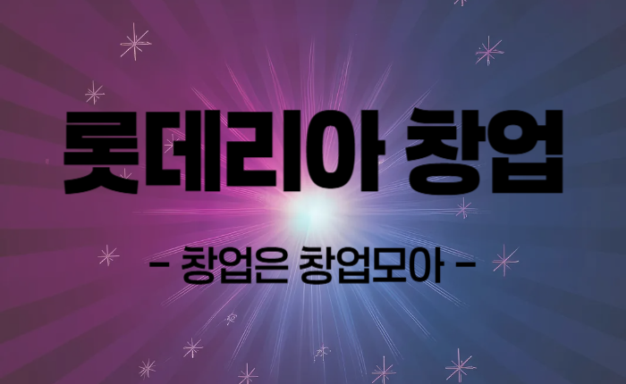 롯데리아 양도양수
