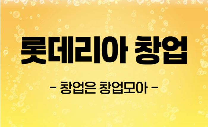 롯데리아 영업권리 매매