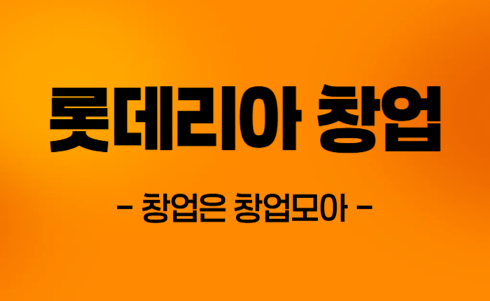 롯데리아 창업
