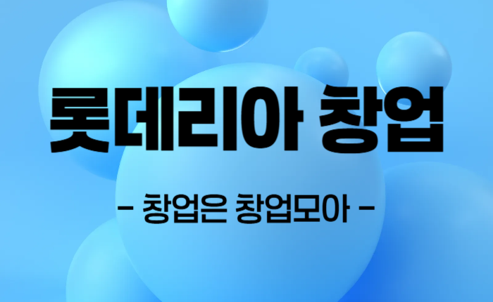 롯데리아 창업