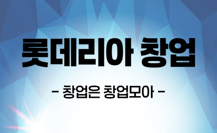 부산 롯데리아 창업비용